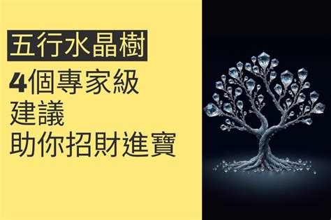 水晶樹風水|五行水晶樹擺放的秘密：4個專家級建議助你招財進寶